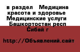  в раздел : Медицина, красота и здоровье » Медицинские услуги . Башкортостан респ.,Сибай г.